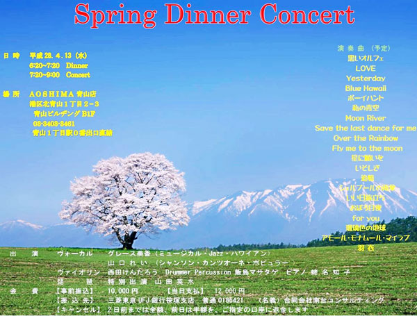 Spring Dinner Concertチラシ